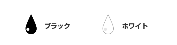インクの色