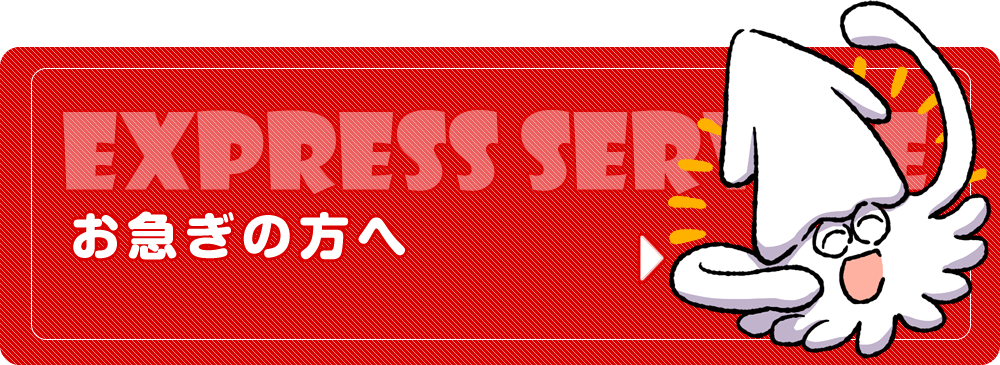 お急ぎの方へ