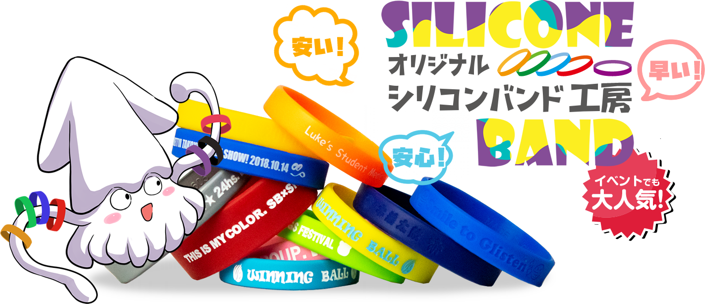 オリジナルシリコンバンド工房